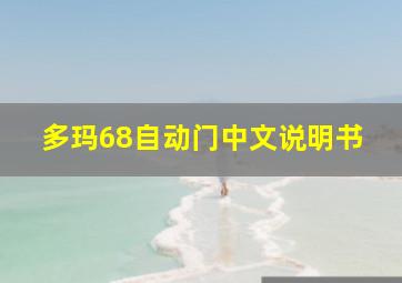 多玛68自动门中文说明书