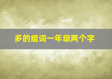 多的组词一年级两个字