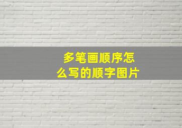 多笔画顺序怎么写的顺字图片