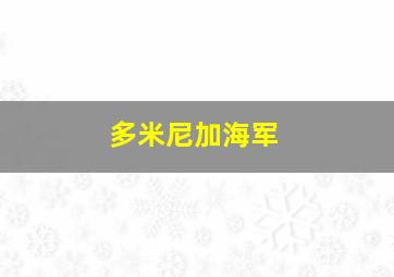 多米尼加海军