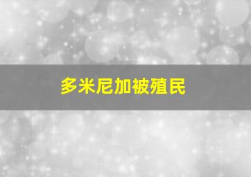 多米尼加被殖民