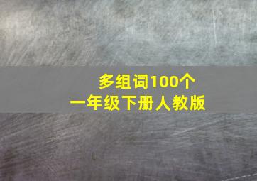 多组词100个一年级下册人教版