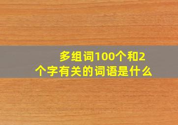 多组词100个和2个字有关的词语是什么