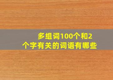 多组词100个和2个字有关的词语有哪些