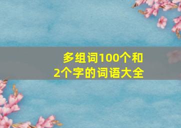 多组词100个和2个字的词语大全