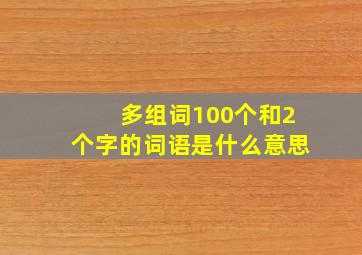 多组词100个和2个字的词语是什么意思