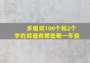 多组词100个和2个字的词语有哪些呢一年级