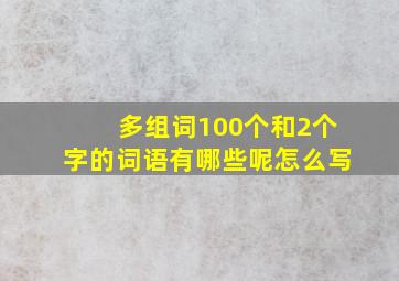 多组词100个和2个字的词语有哪些呢怎么写