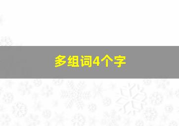 多组词4个字