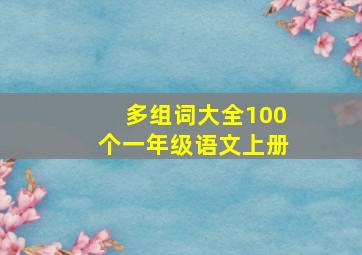 多组词大全100个一年级语文上册