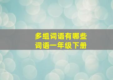 多组词语有哪些词语一年级下册