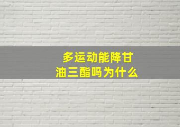 多运动能降甘油三酯吗为什么