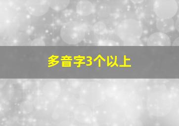 多音字3个以上