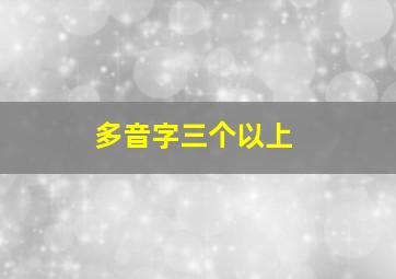 多音字三个以上