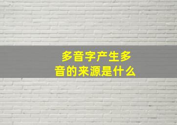 多音字产生多音的来源是什么