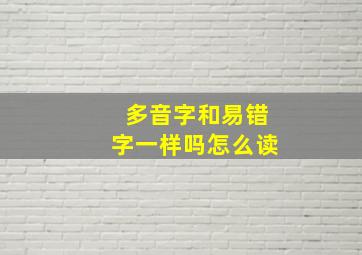 多音字和易错字一样吗怎么读