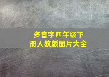 多音字四年级下册人教版图片大全