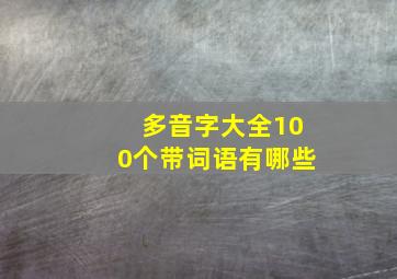 多音字大全100个带词语有哪些