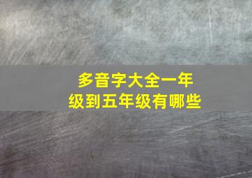 多音字大全一年级到五年级有哪些