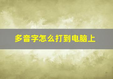 多音字怎么打到电脑上