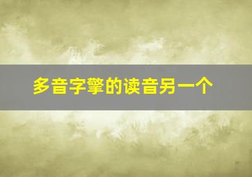 多音字擎的读音另一个