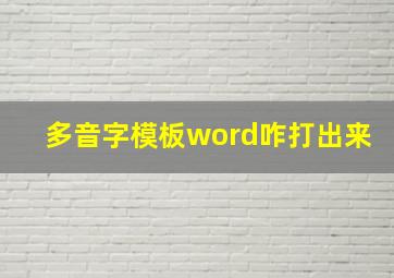 多音字模板word咋打出来