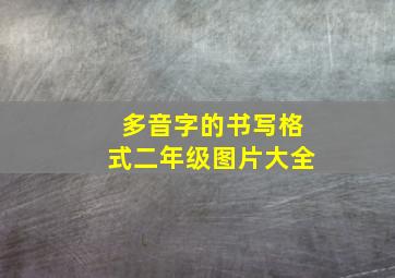 多音字的书写格式二年级图片大全