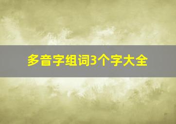 多音字组词3个字大全