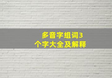 多音字组词3个字大全及解释