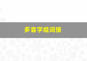 多音字组词接