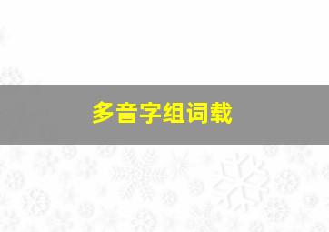 多音字组词载