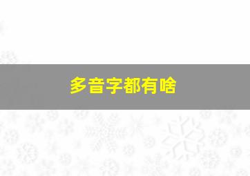 多音字都有啥