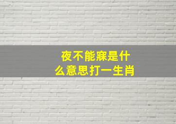 夜不能寐是什么意思打一生肖