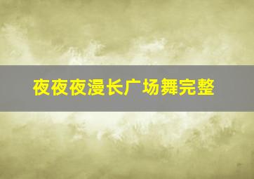 夜夜夜漫长广场舞完整