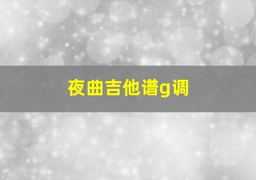 夜曲吉他谱g调