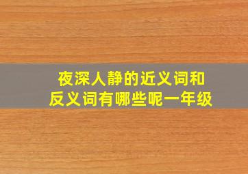 夜深人静的近义词和反义词有哪些呢一年级