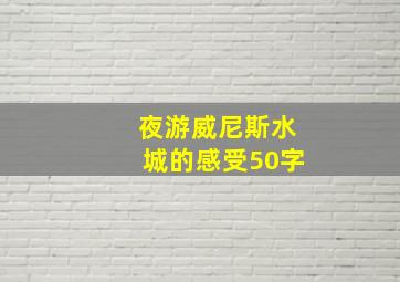 夜游威尼斯水城的感受50字