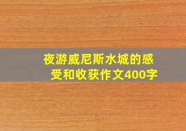 夜游威尼斯水城的感受和收获作文400字