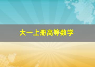 大一上册高等数学