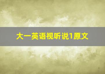 大一英语视听说1原文