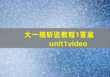 大一视听说教程1答案unit1video