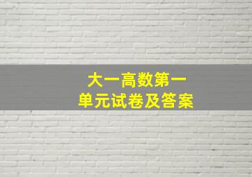 大一高数第一单元试卷及答案