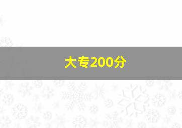 大专200分