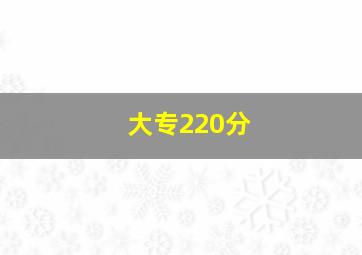 大专220分