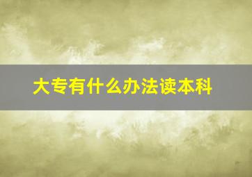 大专有什么办法读本科