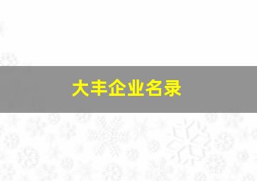 大丰企业名录