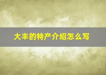 大丰的特产介绍怎么写