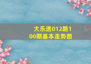 大乐透012路100期基本走势图