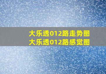 大乐透012路走势图大乐透012路感觉图