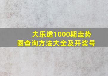 大乐透1000期走势图查询方法大全及开奖号